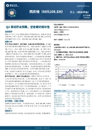 Q2表现符合预期,坚定看好成长性