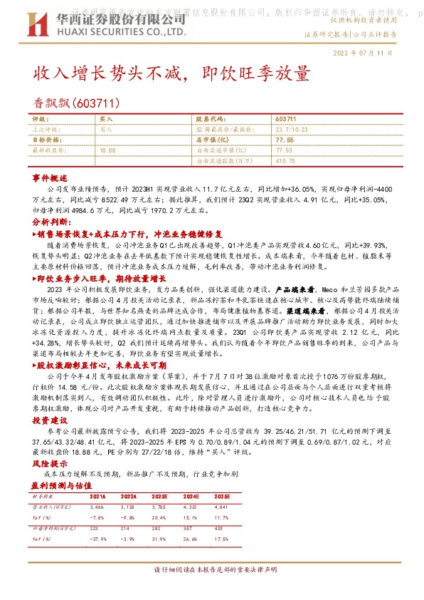 收入增长势头不减，即饮旺季放量