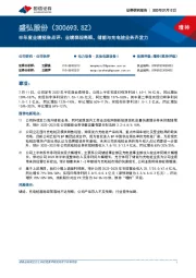 半年度业绩预告点评:业绩表现亮眼,储能与充电桩业务齐发力