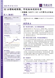 公司事件点评报告：Q2业绩略超预期，即饮板块迎来旺季