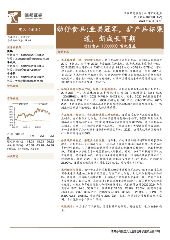 首次覆盖：鱼类冠军，扩产品拓渠道，新成长可期