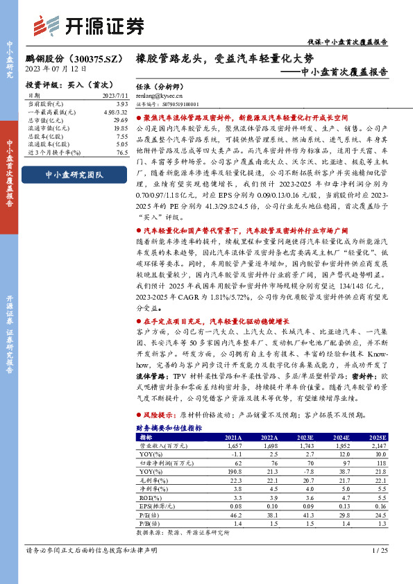 中小盘首次覆盖报告：橡胶管路龙头，受益汽车轻量化大势