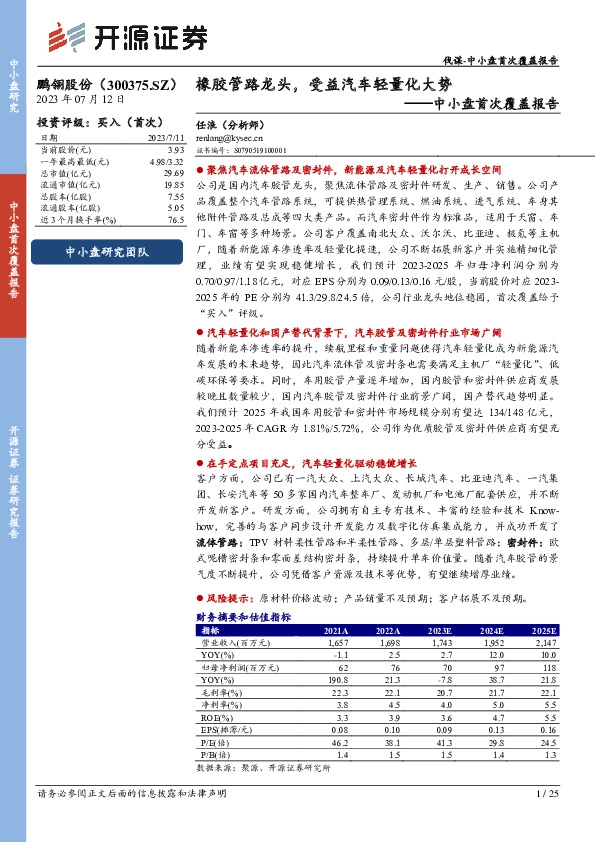 中小盘首次覆盖报告：橡胶管路龙头，受益汽车轻量化大势
