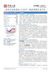 体检大数据叠加AI技术，赋能健康生态平台