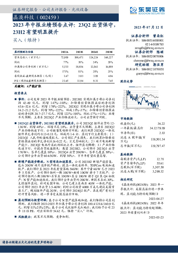 2023年中报业绩预告点评：23Q2出货保守，23H2有望明显提升