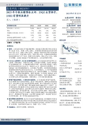 2023年中报业绩预告点评：23Q2出货保守，23H2有望明显提升