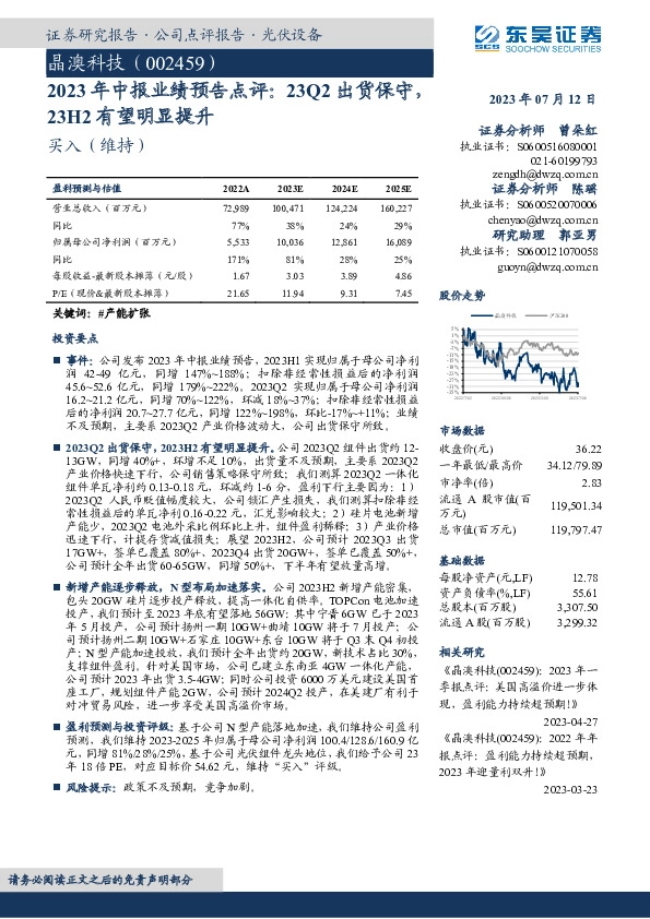 2023年中报业绩预告点评：23Q2出货保守，23H2有望明显提升