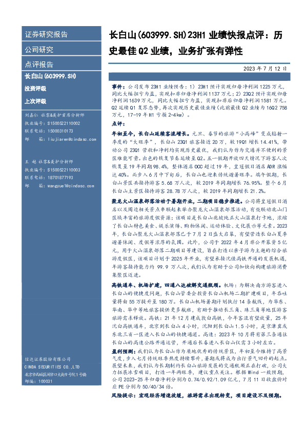 23H1业绩快报点评：历史最佳Q2业绩，业务扩张有弹性