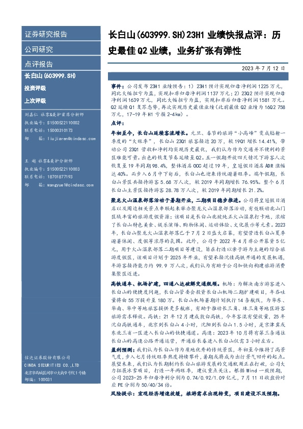 23H1业绩快报点评：历史最佳Q2业绩，业务扩张有弹性