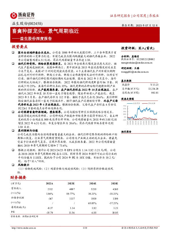 益生股份深度报告：畜禽种源龙头，景气周期临近