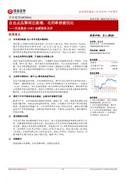 百亚股份23H1业绩预告点评:自由点品牌同比高增,毛利率持续优化