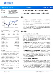 2023H1业绩预告点评：H1业绩符合预期，关注刊例价提升落地