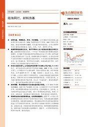 深度研究:陆海同行,材料夯基