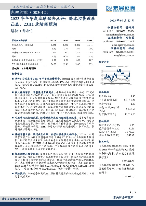 2023年半年度业绩预告点评：降本控费效果凸显，23H1业绩超预期
