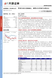 公司首次覆盖报告：管理与技术战略融合，顺势而为争做行业新龙头