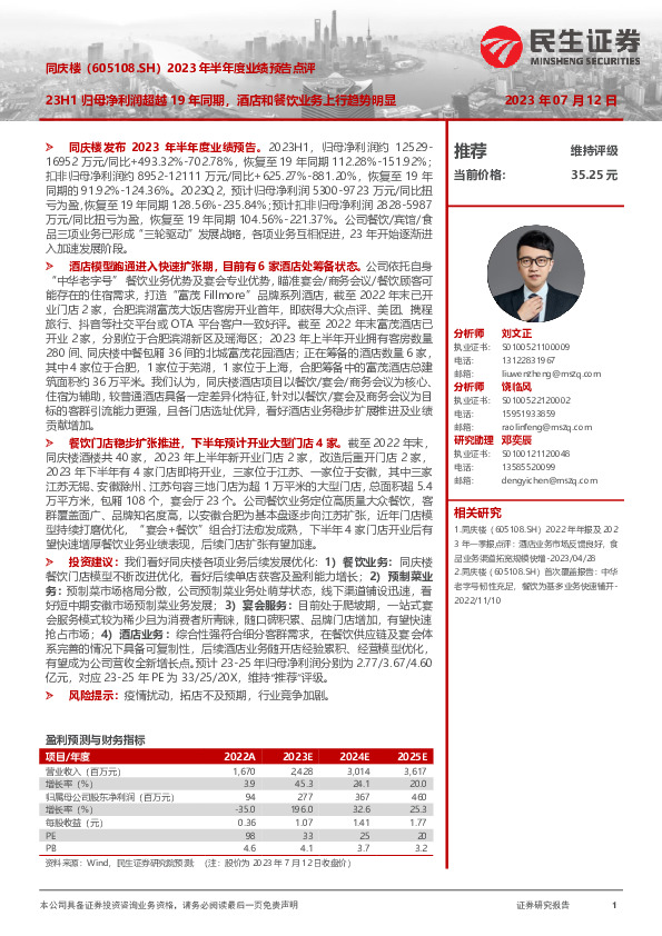 2023年半年度业绩预告点评：23H1归母净利润超越19年同期，酒店和餐饮业务上行趋势明显