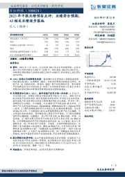 2023年中报业绩预告点评:业绩符合预期,AI相关业绩逐步落地