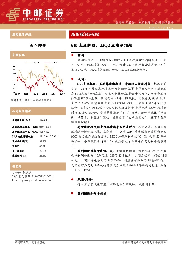 618表现靓丽，23Q2业绩超预期