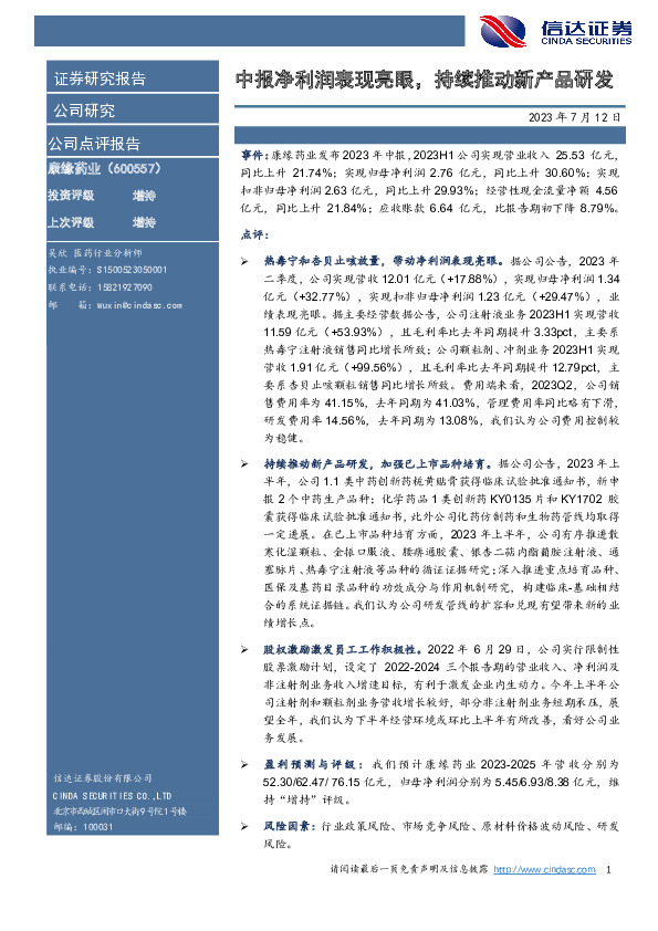 中报净利润表现亮眼，持续推动新产品研发