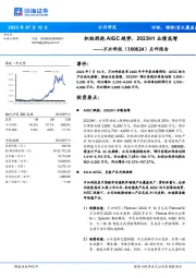 点评报告:积极拥抱AIGC趋势,2023H1业绩高增