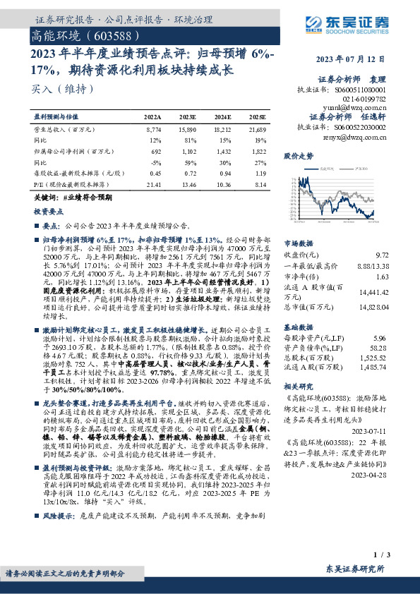 2023年半年度业绩预告点评：归母预增6%-17%，期待资源化利用板块持续成长