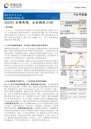 2023H1业绩高增，全面拥抱AIGC