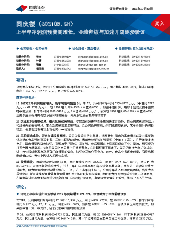 上半年净利润预告高增长，业绩释放与加速开店逐步验证