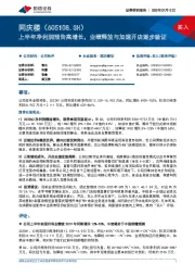 上半年净利润预告高增长,业绩释放与加速开店逐步验证