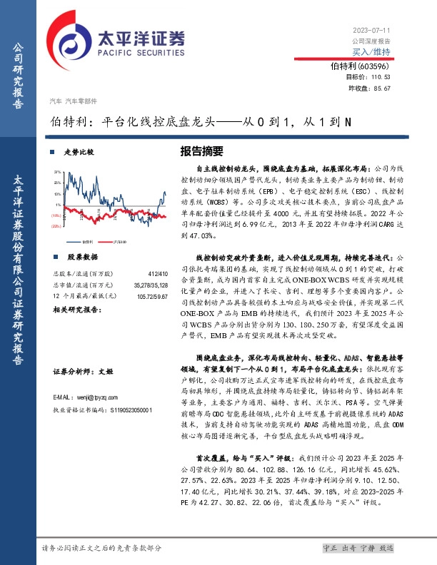 伯特利：平台化线控底盘龙头——从0到1，从1到N