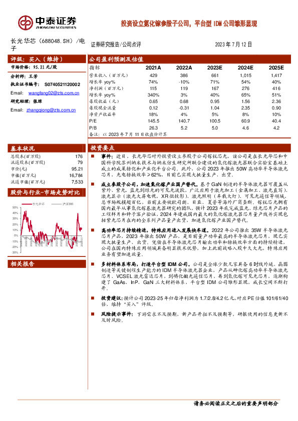 投资设立氮化镓参股子公司，平台型IDM公司雏形显现
