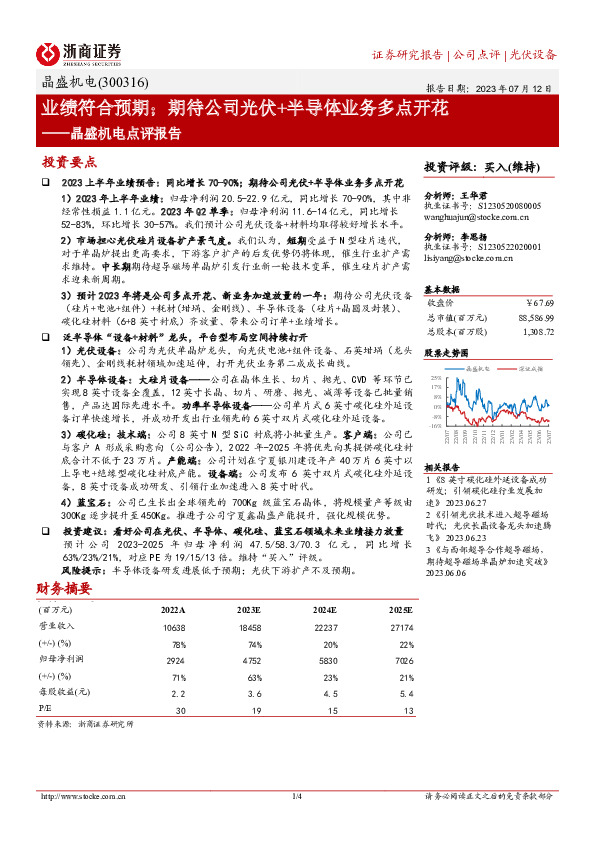 晶盛机电点评报告：业绩符合预期；期待公司光伏+半导体业务多点开花