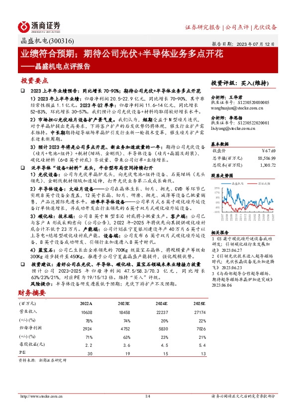 晶盛机电点评报告：业绩符合预期；期待公司光伏+半导体业务多点开花