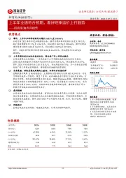 招商南油点评报告:上半年业绩符合预期,看好旺季运价上行趋势