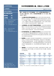 扣非净利润超预期大增，经营步入上升通道