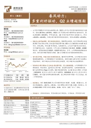 春风动力:多重利好驱动,Q2业绩超预期