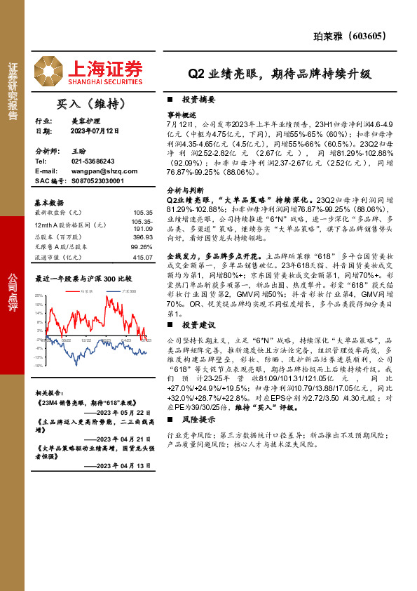Q2业绩亮眼，期待品牌持续升级