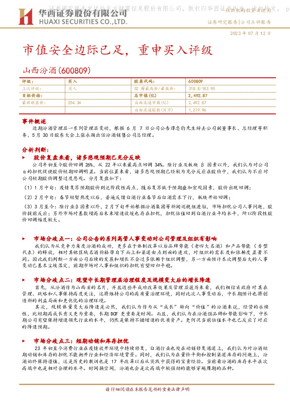 市值安全边际已足，重申买入评级