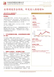 业绩增速符合预期,研发投入持续增加