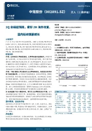 2Q业绩超预期，看好2H海外修复、国内延续靓丽成长