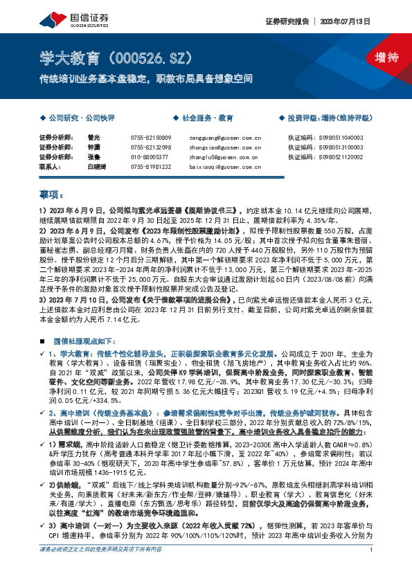 传统培训业务基本盘稳定，职教布局具备想象空间