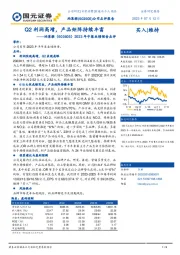 2023年中报业绩预告点评：Q2利润高增，产品矩阵持续丰富