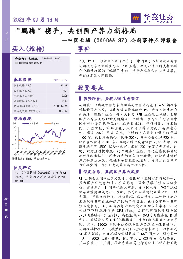 公司事件点评报告：“鹏腾”携手，共创国产算力新格局