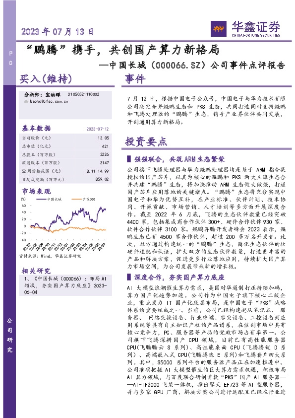 公司事件点评报告：“鹏腾”携手，共创国产算力新格局