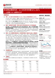 珀莱雅23H1业绩预告点评:多品牌全渠道向好,Q2归母净利同增82%-104%