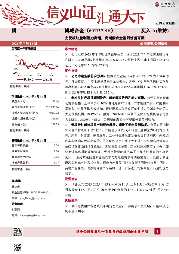 光伏板块盈利能力高增，高端铜合金盈利修复可期