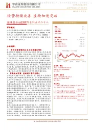 系列点评二十八:经营持续改善 座椅加速突破