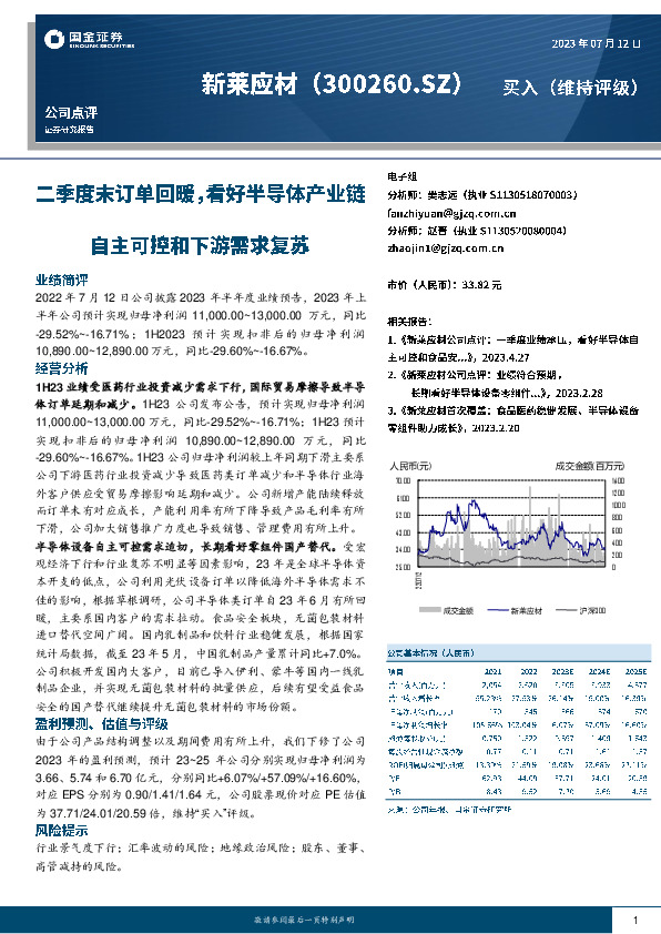 二季度末订单回暖，看好半导体产业链自主可控和下游需求复苏