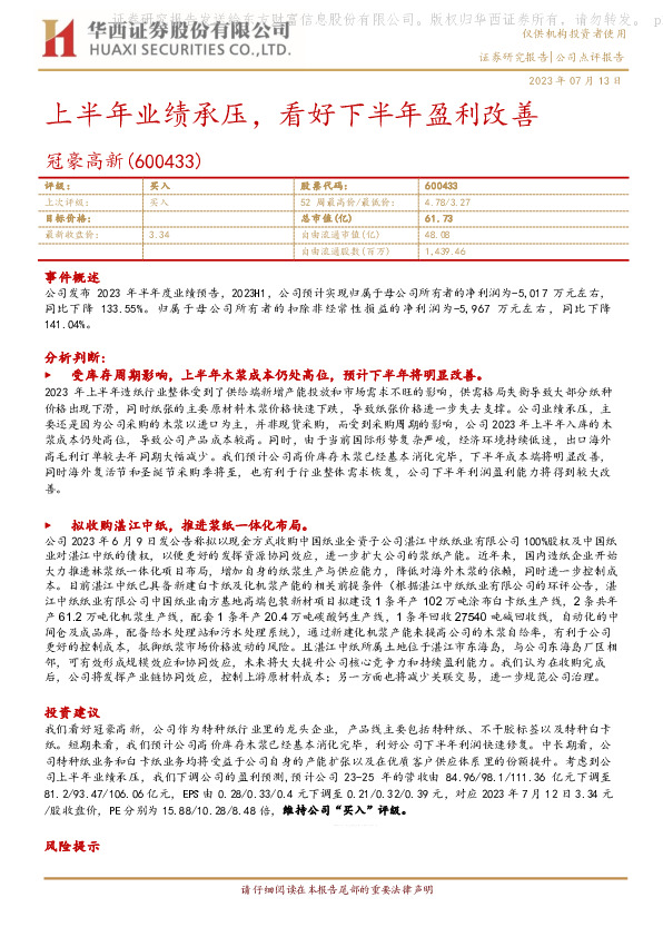 上半年业绩承压，看好下半年盈利改善