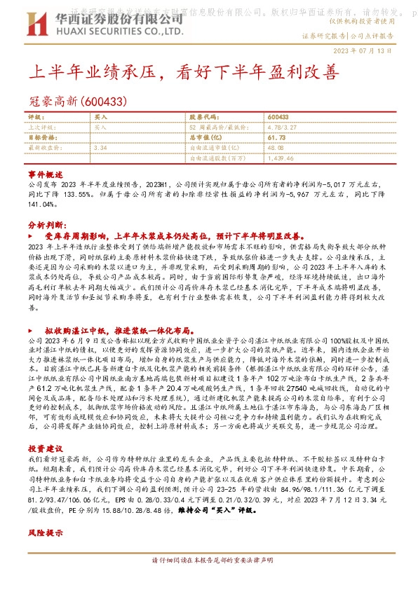 上半年业绩承压，看好下半年盈利改善