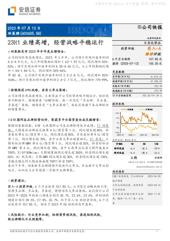 23H1业绩高增，经营战略平稳运行